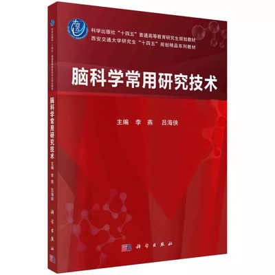 脑科学常用研究技术李燕吕海侠科学出版社神经细胞培养常用技术 脑科学常用动物模型神经电生理实验技术神经组织常用染色技术书籍