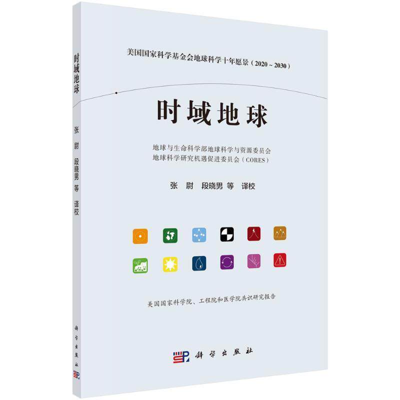 时域地球——美国国家科学基金会地球科学十年愿景(2020-2030） 地球与生命科学部地球科学与资源   自然科学书籍科学出版社