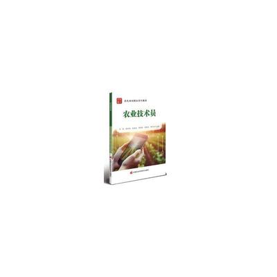 正版农业技术员可欣书店农业、林业中国农业科学技术出版社书籍 读乐尔畅销书