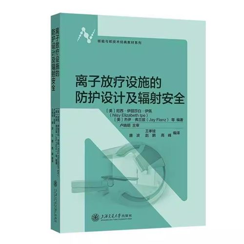 离子放疗设施的防护设计及辐射安全 核能与核技术经典教材系列书籍 9787313317889 上海交通大学出版社