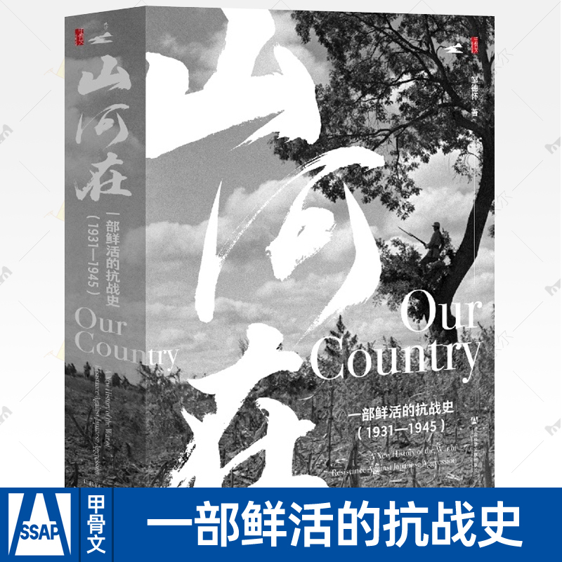 山河在:一部鲜活的抗战史 1931-1945 邹德怀 甲骨文丛书1931年九一八事变至1945年抗战胜利期间的近150张有关抗战照片摄影集书籍