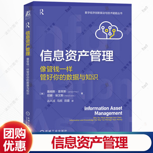 像管钱一样管好你 数字经济创新驱动与技术赋能丛书 数据与知识 马欢 企业数据管理教程书籍 丛兴滋 信息资产管理
