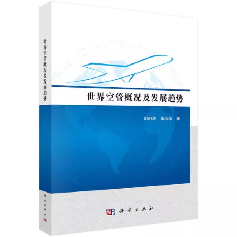 正版包邮 世界空管概况及发展趋势胡明华,张洪海大中专教材教辅大学教材科学出版社教材书籍9787030554178