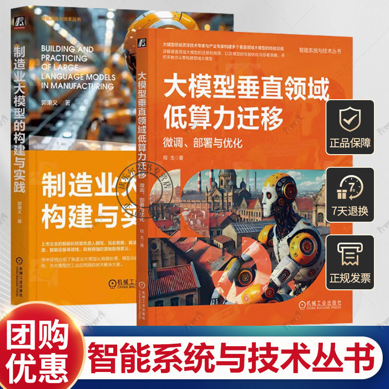 任选】制造业大模型的构建与实践 郭秉义+大模型垂直领域低算力迁移微调部署与优化 程戈智能系统与技术丛书 人工智能制造数字化