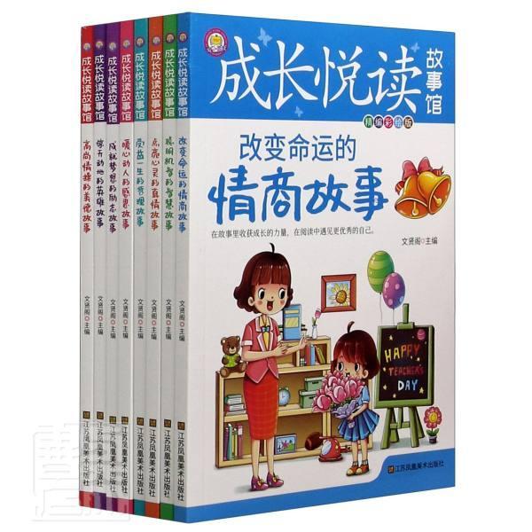 正版成长悦读故事馆(精编彩绘版共8册)者_文贤阁责_郝旭辉书店儿童读物江苏凤凰社书籍 读乐尔畅销书