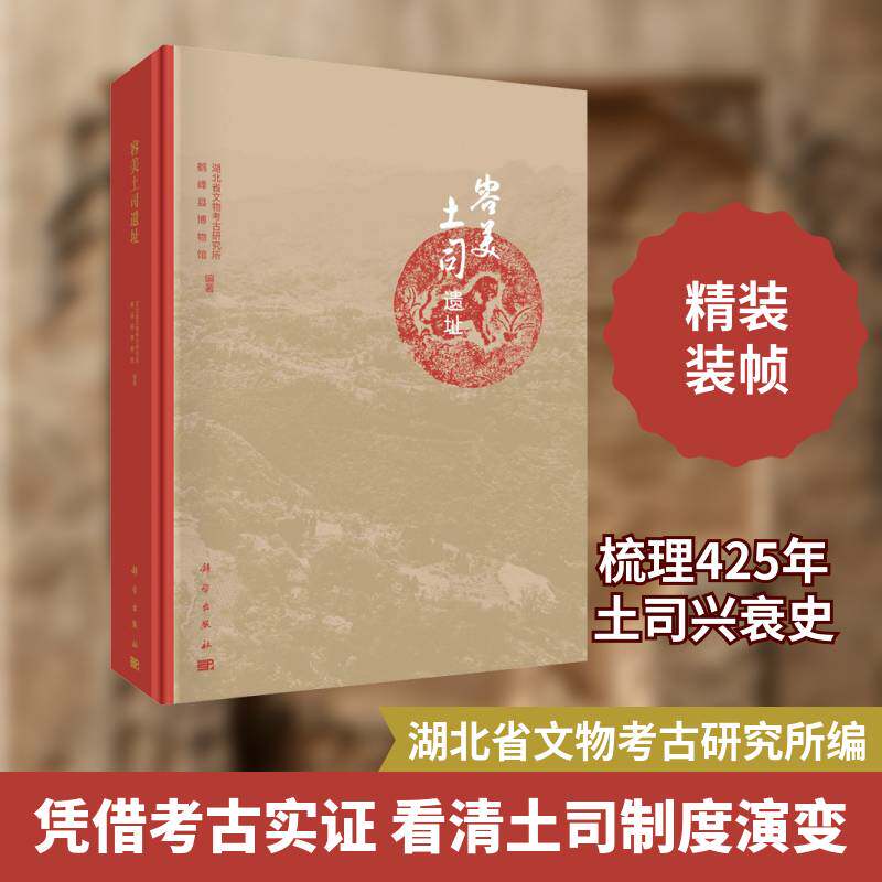 容美土司遗址 湖北省文物考古研究所 土司古城遗址研究鹤峰县高职历史书籍科学出版社