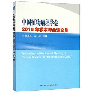中国植物病理学会2018年学术年会论文集彭友良植物病理学学术会议文集书籍正版中国农业科学技术出版社