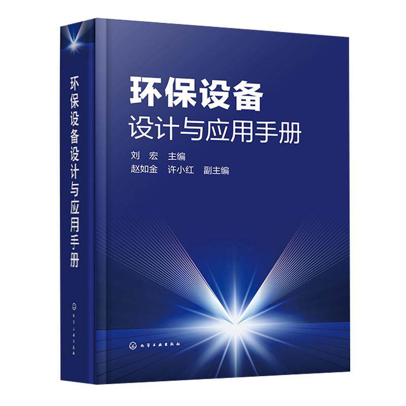环保设备设计与应用手册 刘宏   自然科学书籍化学工业出版社