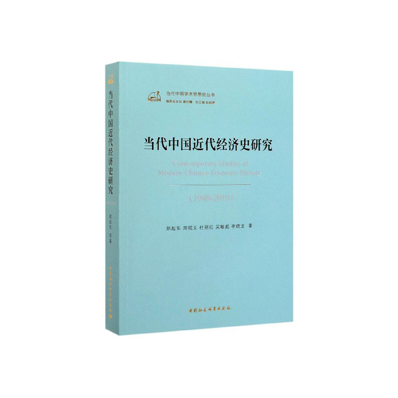 正版包邮 当代中国近代经济史研究:1949-2019 郑起东 书店 中国经济史 中国社会科学出版社书籍 读乐尔畅销书