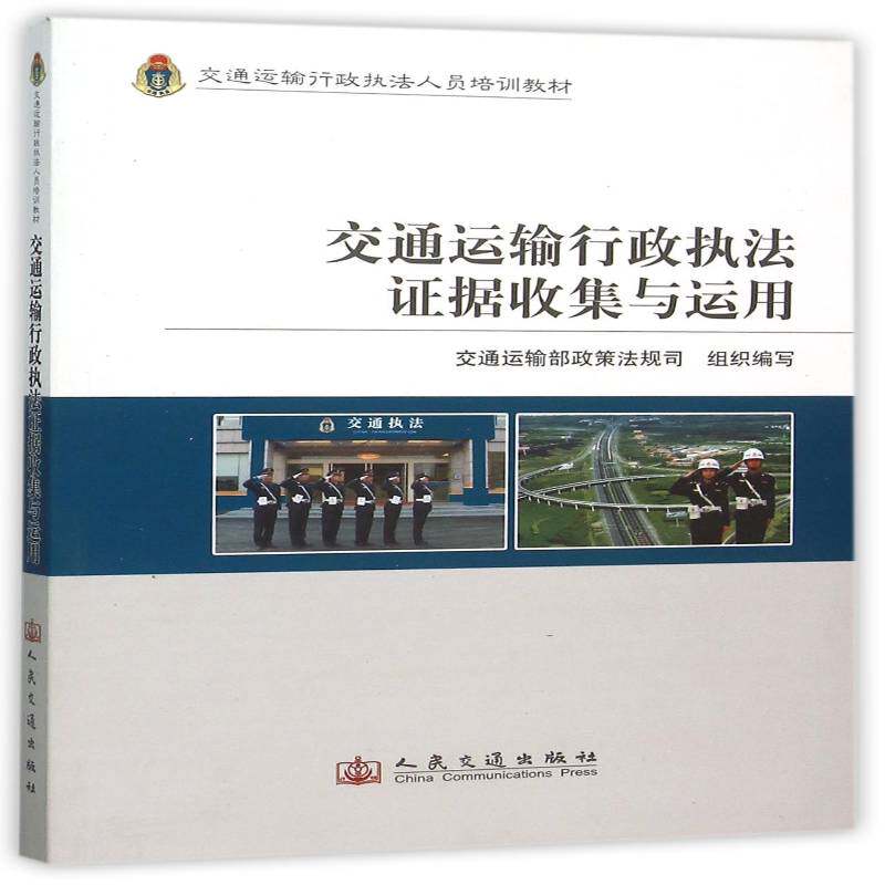 交通运输行政执法证据收集与运用 黄克清写 交通运输管理行政执法中国技术培 教材书籍人民交通出版社