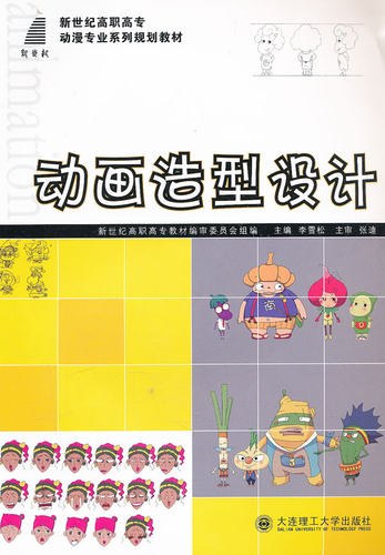 高职高专动画造型设计动漫专业系列规划教材 李雪松 影视制作 书籍