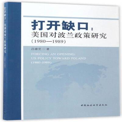 打开缺口:美国对波兰政策研究:1980-1989:US policy toward Poland:19 吕香芝 美国对外政策研究波兰 政治书籍中国社会科学出版社