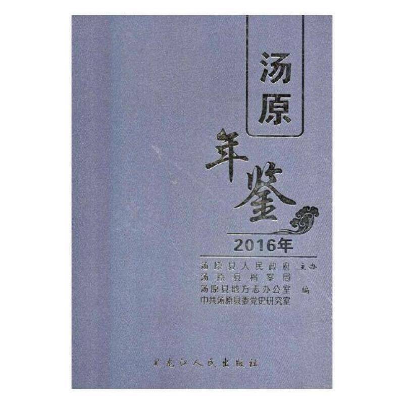 汤原年鉴:2016年卷 汤原县档案局 汤原县年鉴 历史书籍黑龙江人民出版社