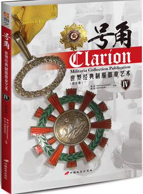 正版包邮 号角:世界经典制服徽章艺术:Ⅳ 世界各国近代各类绘制制服及发展史书籍 中国长安出版社 9787510708701
