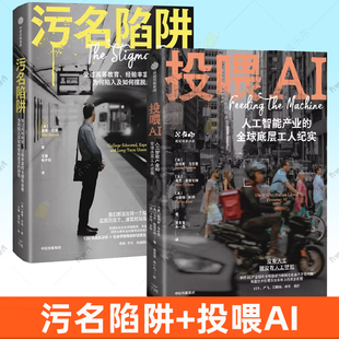 【全2册】社会纪实作品作品 污名陷阱+投喂AI 人工智能产业的全球底层工人纪实 数字劳工 学历贬值 薪酬过低 引发全球打工人共鸣