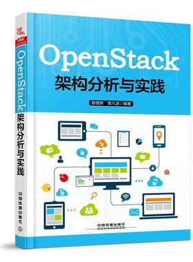 正版包邮 OpenStack架构分析与实践管增辉书店计算机与网络中国铁道出版社书籍 读乐尔畅销书