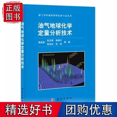 【官方正版】 油气地球化学定量分析技术书蒋启贵等油气勘探地球化学勘探文集 自然科学书籍9787030406750