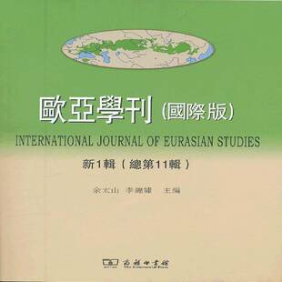 欧亚学刊:版:新1辑11辑) 余太山 东方学丛刊   历史书籍正版