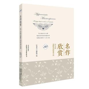 foreign classic novels 名作欣赏 小说 minutes 10分钟读解外国经典