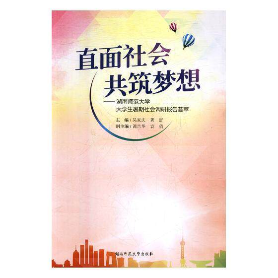 直面社会 共筑梦想:湖南师范大学大学生暑期社会调研报告荟 吴家庆 大学生社会调查调查报告中国 工业技术书籍湖南师范大学出版社