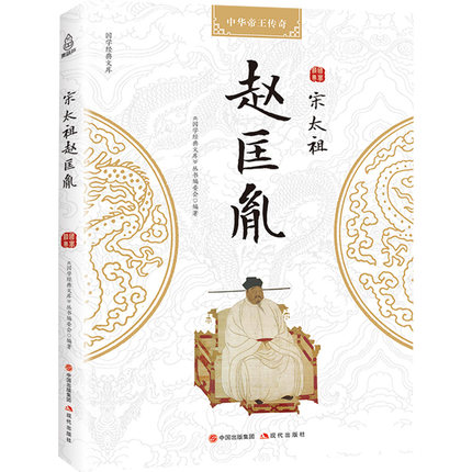 正版包邮 中传奇-宋太祖赵匡胤现货 正版  中国通史 赵匡胤传 赵匡胤演义 赵匡胤全传宋史宋朝 中国历史