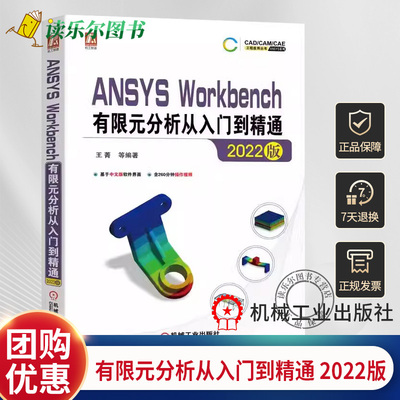 正版ANSYS Workbench有限元分析从入门到精通 2022版 中文版 王菁 ANSYS热力学分析结构优化 9787111714019机械工业出版