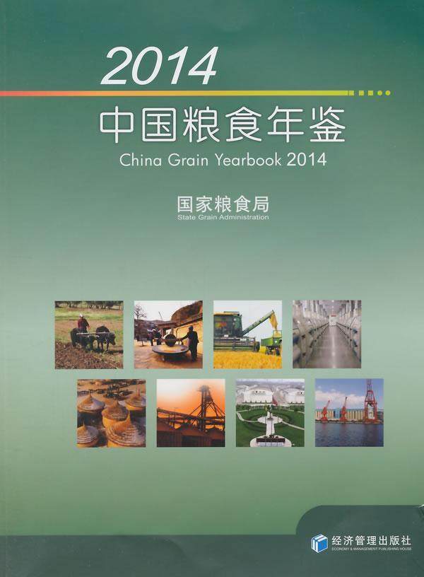 正版包邮 2014中国粮食年鉴　书店经济经济管理出版社书籍 读乐尔畅销书