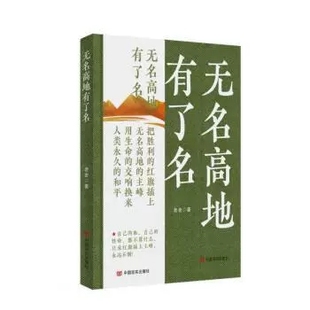 正版 无名高地有了名 老舍 讲述抗美援朝时期老秃山战斗过程 歌颂了志愿军与朝鲜人民的深厚感情 中国言实出版社