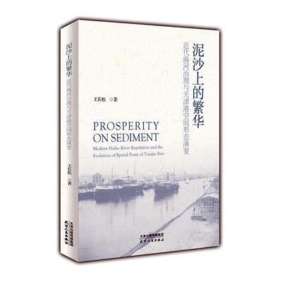 泥沙上的繁华:代海河治理与天津港空间形态演变:modern Haihe river regulation and the ev 王长松   工业技术书籍天津人民出版社