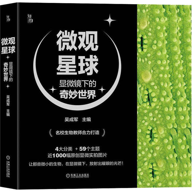 微观星球:显微镜下的奇妙世界(全4册) 吴成军 自然科学书籍机械工业出版社