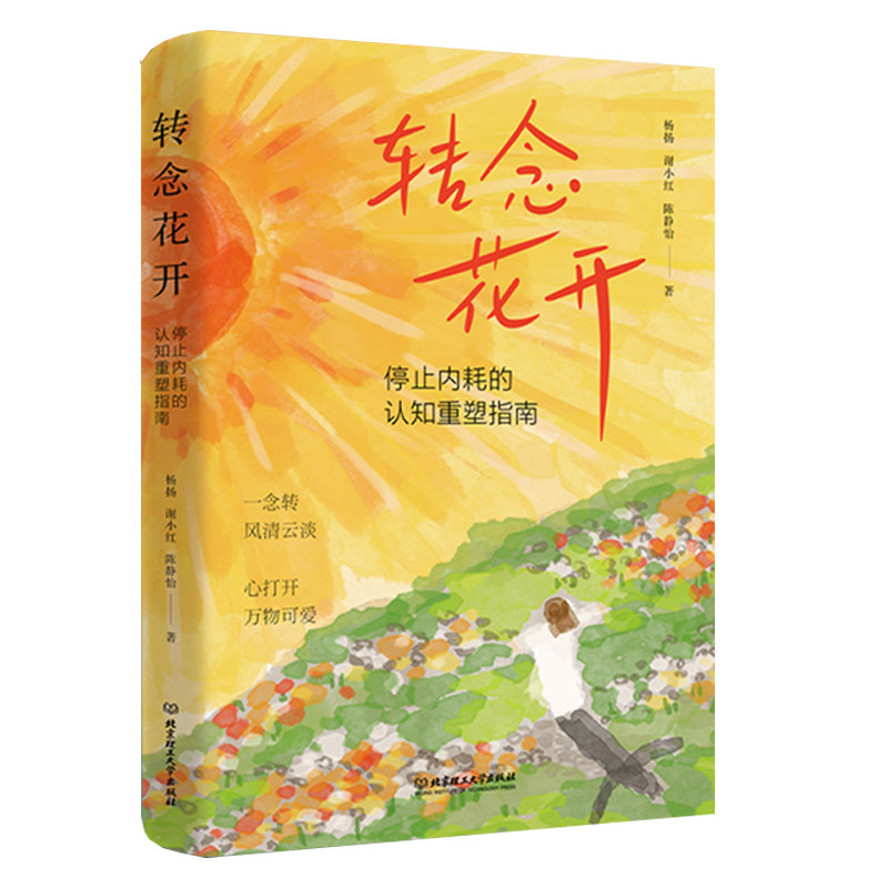 转念花开：停止内耗的认知重塑指南 一本让你从自我消耗走向内心丰盈的转念之书 建立内在安全感学会拒绝摆脱讨好人格治愈系书籍