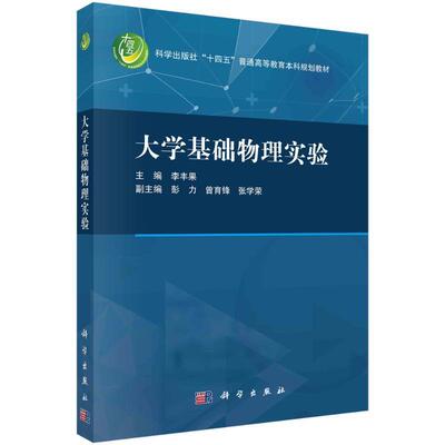 正版大学基础物理实验李丰果书店自然科学科学出版社书籍 读乐尔畅销书