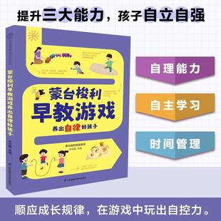 蒙台梭利早教游戏养出自律好孩子 汉竹 养成孩子好习惯好性格好情绪 培养孩子自理能力自主学习时间管理 江苏凤凰科学技术出版社