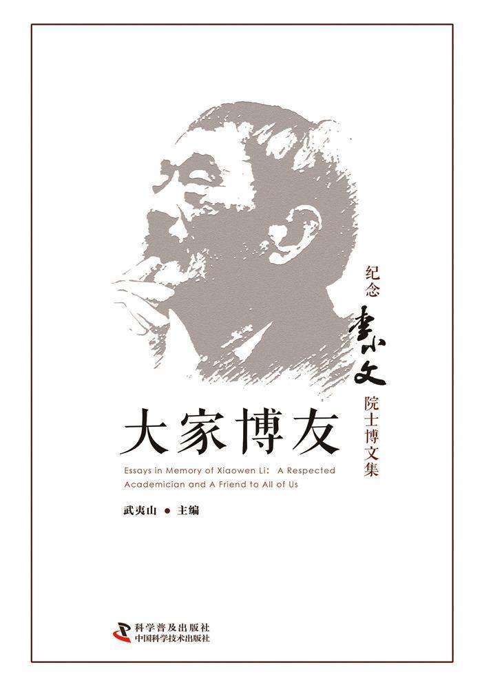 正版包邮 大家博友:纪念李小文院士博文集:a respected academician