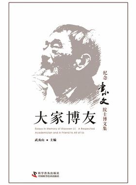 正版包邮 大家博友:纪念李小文院士博文集:a respected academician and a friend武夷山书店传记科学普及出版社书籍 读乐尔畅销