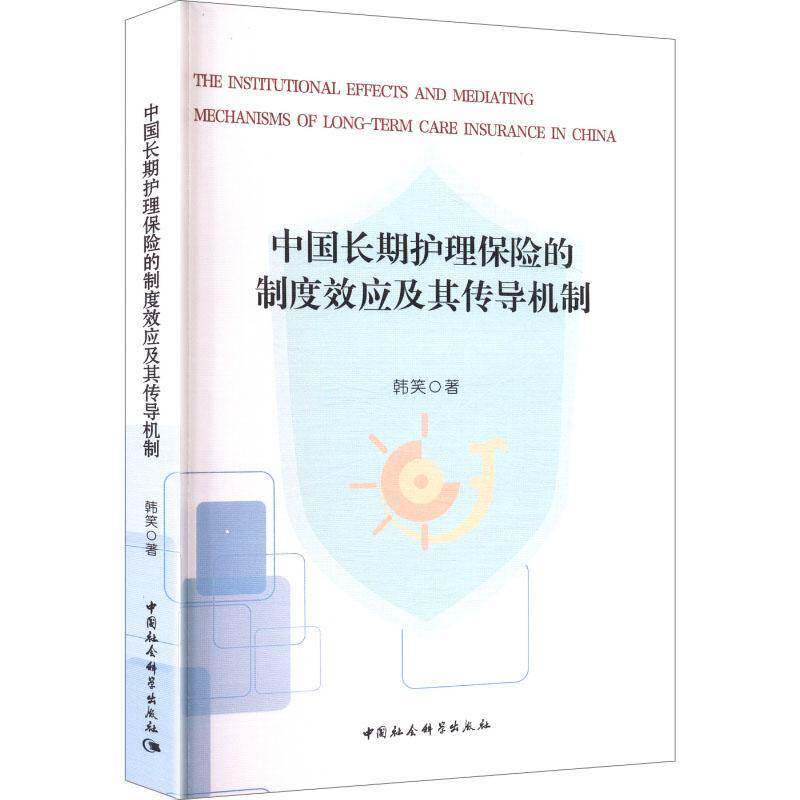 中国护理保险的制度效应及其传导机制 韩笑   图书书籍中国社会科学出版社