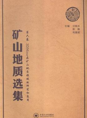正版矿山地质选集:第六卷:3DMine在矿山地质领域的研究和应用汪贻水书店教材中南大学出版社有限责任公司书籍 读乐尔畅销书