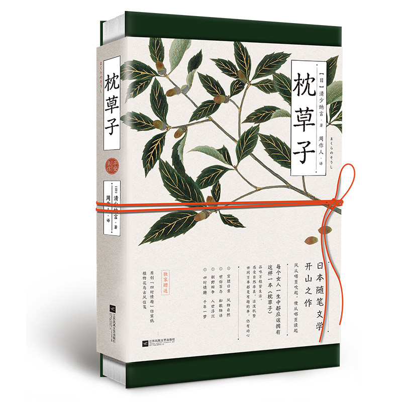 枕草子平安来信  清少纳言周作人时代华语出品 东方文化 书籍