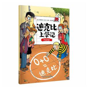 迪克比上学记:20:天马行空齐德鲁 书籍正版辽宁少年儿童出版社