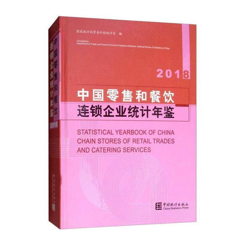 中国和餐饮连锁企业统计年鉴:2018:2018 贸易外经统计司   经济书籍中国统计出版社