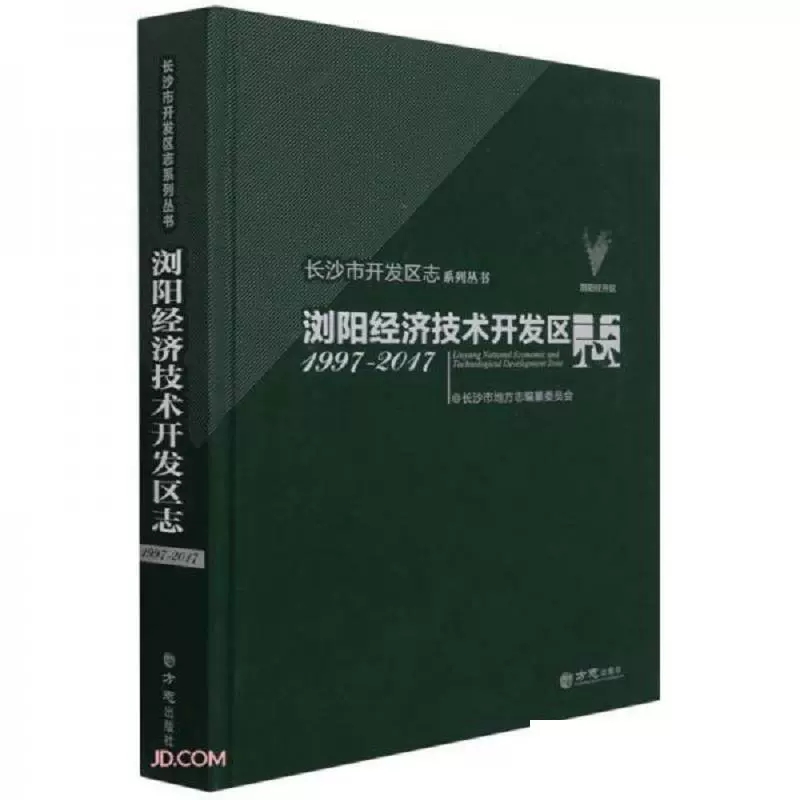 正版包邮 浏阳经济技术开发区志(1997-2017)(精)/长沙市开发区志系列丛书 长沙市地方志编纂委员会 方志出版社书籍 书籍/杂志/报纸 字帖/练字帖 原图主图