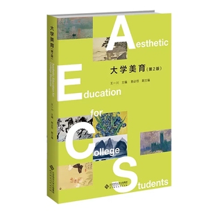 社 书籍 王一川 副主编 高校美育课 郭必恒 9787303284207 主编 正版 大学美育 北京师范大学出版 第2版