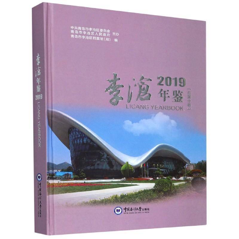 李沧年鉴:2019:2018 青岛市李沧区档案馆区青岛年鉴普通大众中国海洋大学出版社 辞典与工具书书籍正版