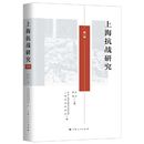 正版 第一辑 上海抗战研究 包邮 上海人民出版 1919 1949 张云 政治经济军事外交文化社会人物 当代史 社