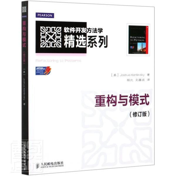 重构与模式书计算机与网络软件开发研究人民邮电出版社书籍