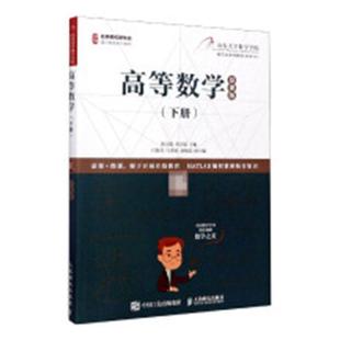 慕课版 书籍 自然科学 著 包邮 高等数学 税梦玲刘海 9787115536426 下名师名校新形态通识教育 社 正版 张天德 邮电出版 黄宗媛