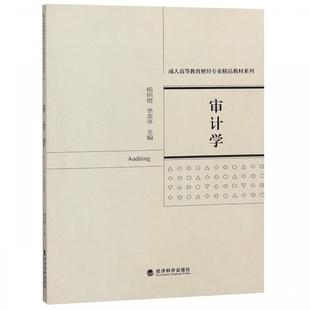 正邮 审计学 杨明增 详细讲解了主要业务循环的审计程序,突出了审计的实践性和可操作性 经济管理 书籍