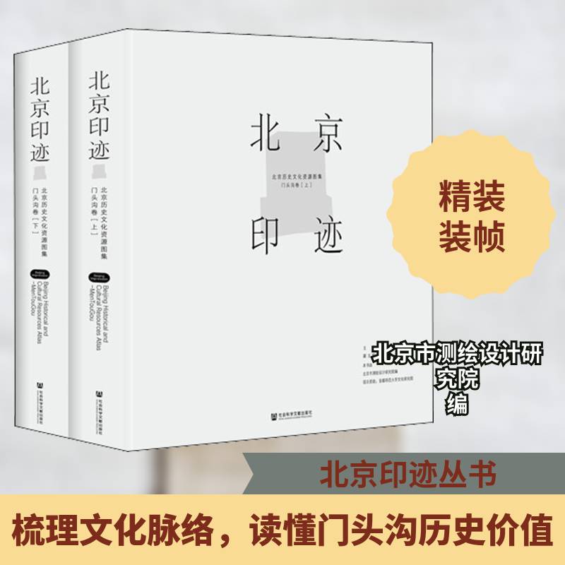 北京印迹:北京历史文化资源图集:门头沟卷（全2册） 温宗勇 北京概况门头沟区概况普通大众旅游地图书籍社会科学文献出版社
