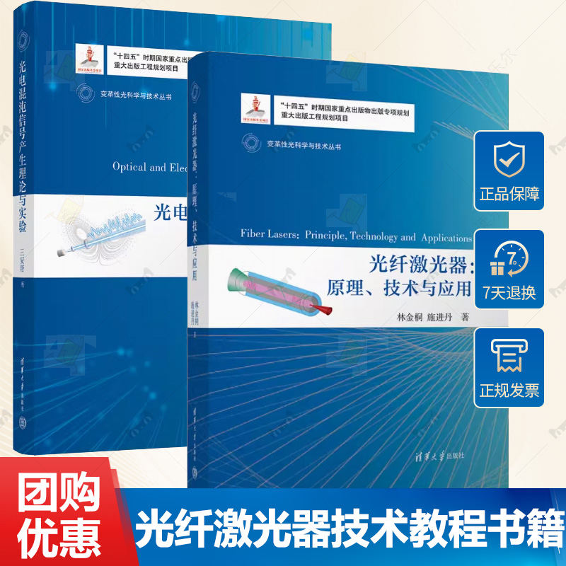 2册 光纤激光器 原理 技术与应用+光电混沌信号产生理论与实验 光纤激光器技术教程书籍电学混沌信号产生原理电路结构混沌动力学