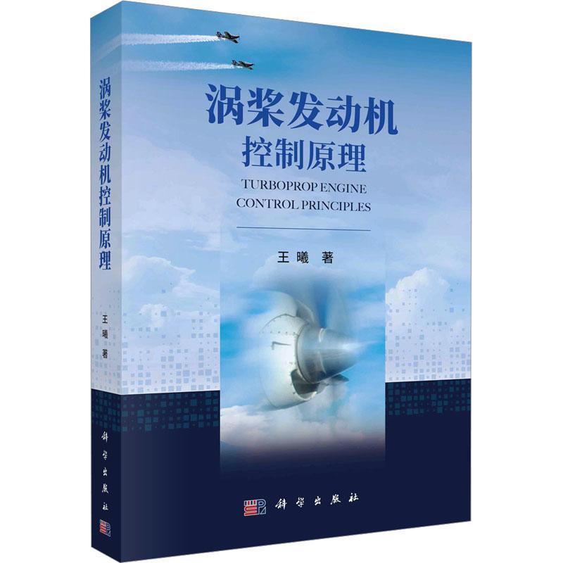 涡桨发动机控制原理 王曦   工业技术书籍科学出版社
